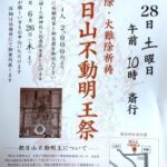 朝日山不動明王祭